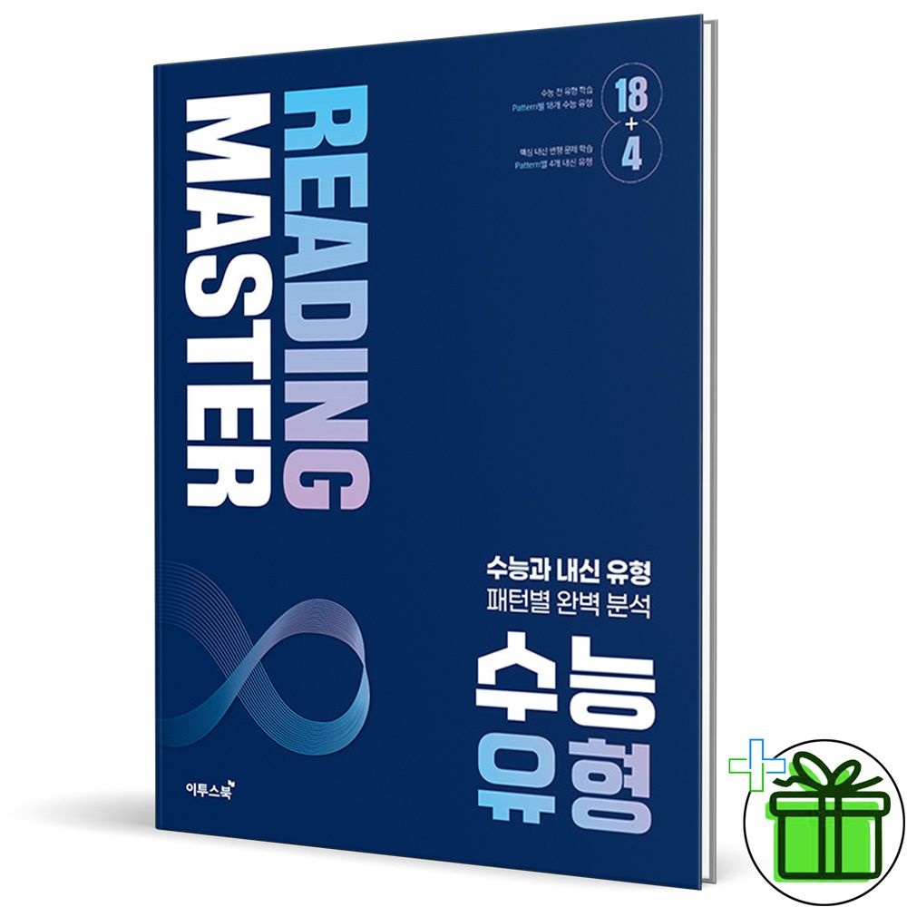 이투스북 2026 Reading Master 리딩 마스터 수능 유형