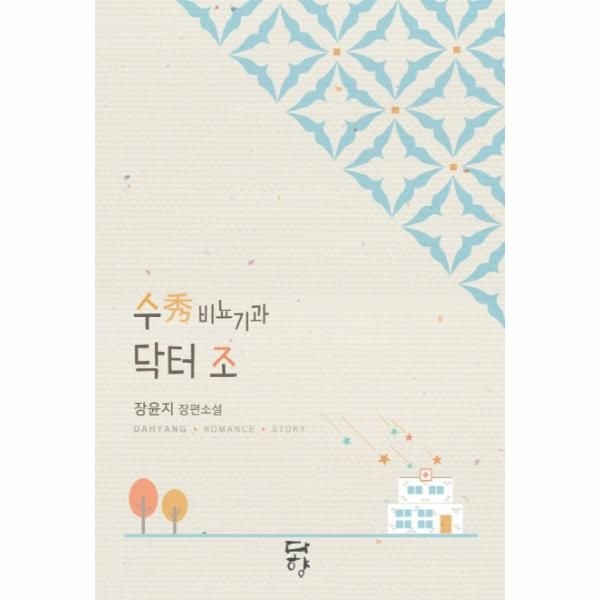 [웅진북센][보리보리]수 비뇨기과 닥터 조 장윤지 장편소설