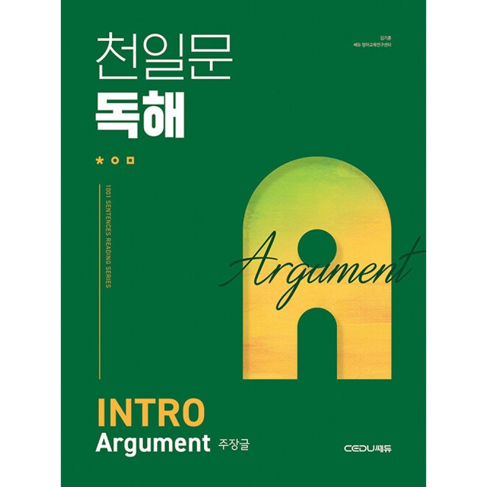 쎄듀CEDU 천일문 독해 INTRO Argument 주장글 -Be a Master of Reading