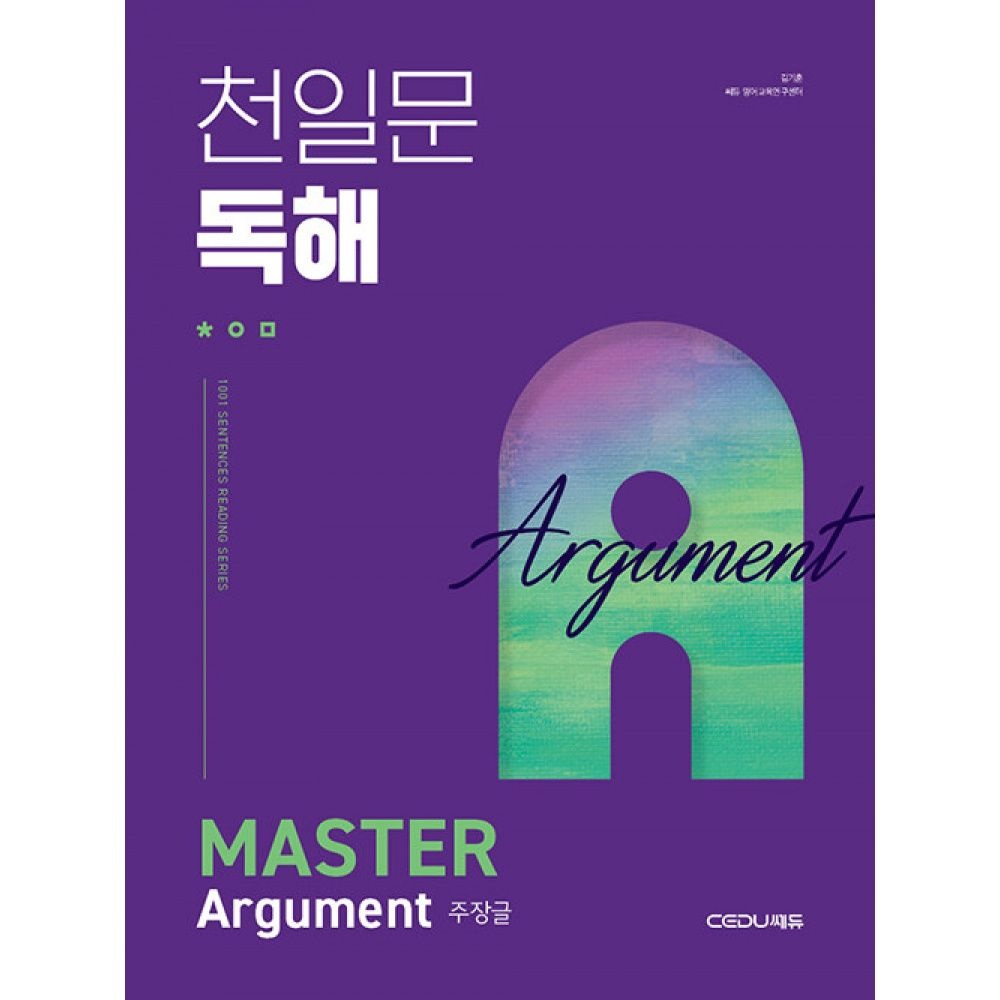 쎄듀CEDU 천일문 독해 Master Argument 주장글 -Be a Master of Reading