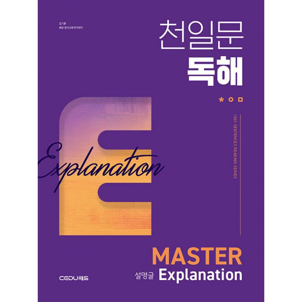 쎄듀CEDU 천일문 독해 Master Explanation 설명글 -Be a Master of Reading