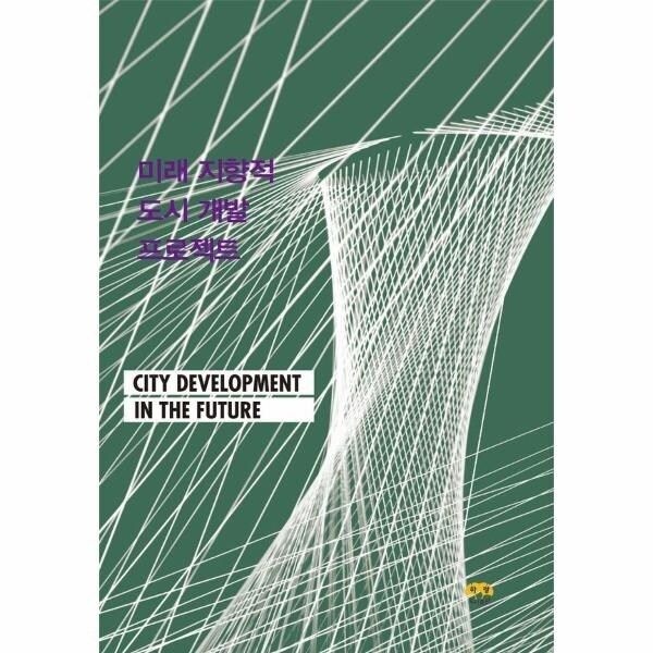 [웅진북센] 미래 지향적 도시 개발 프로젝트