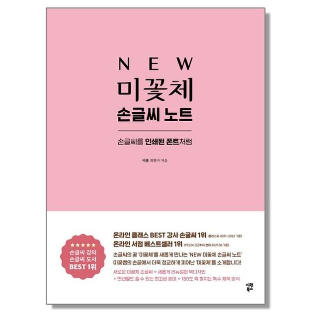 최현미 미꽃체 손글씨 노트 - 인쇄된 폰트처럼 글씨체 교정 연습 책