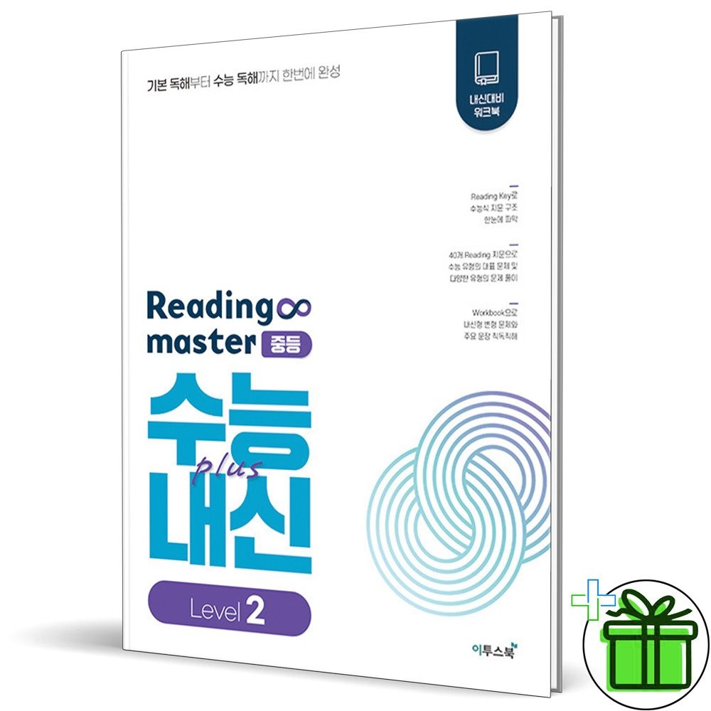 이투스북 리딩 마스터 중등 레벨 2 (2026년) Reading Master