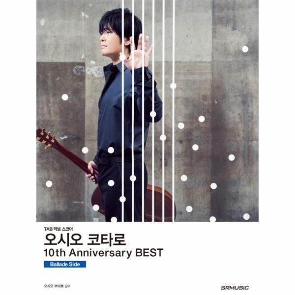 [SRMUSIC][월드북] 오시오 코타로 10th Anniversary Best(10주년 베스트)- Ballade Side TAB 악보 스코어
