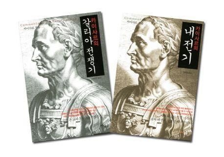 카이사르 카이사르의 갈리아 전쟁기 내전기 세트 책 교재 추천