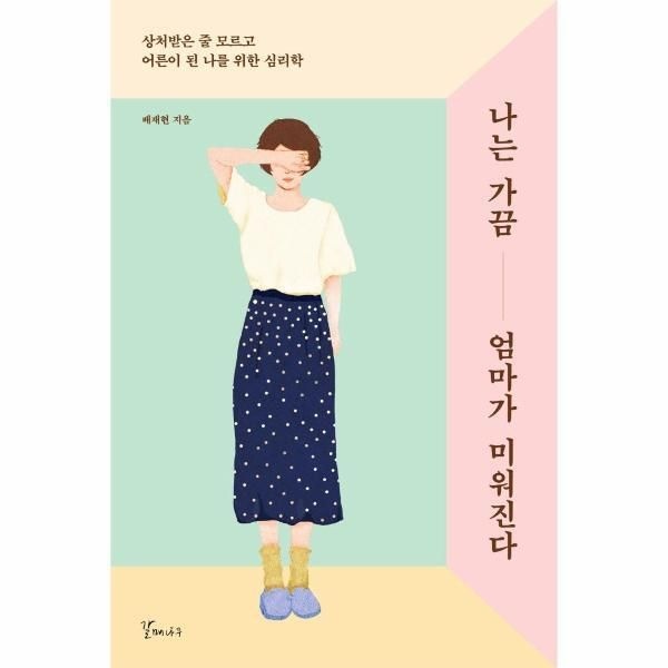 [북스토어] 나는 가끔 엄마가 미워진다 - 상처받은 줄 모르고 어른이 된 나를 위한 심리학