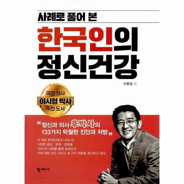 [(주)학지사][북스토어] 사례로 풀어 본 한국인의 정신건강 - 정신과 의사 후박사의 133가지 탁월한 진단과 처방 (양장)
