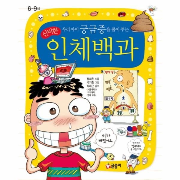 [보리보리]우리아이 궁금증을 풀어 주는 신비한 인체백과