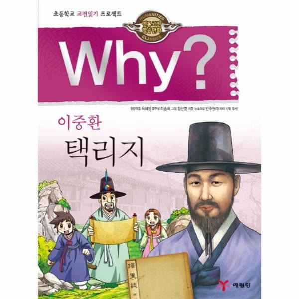 [보리보리]Why 이중환 택리지 초등학교 고전읽기 프로젝트