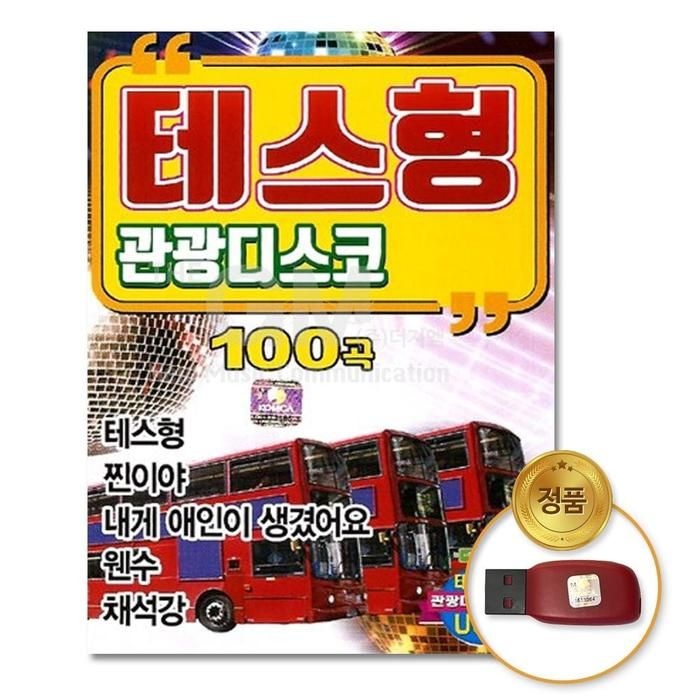 [아우트_63](더지엠)USB_테스형관광디스코100곡 명작가요