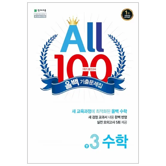(15개정) 올백 수학 기출문제집 중 3-1 중간대비 (2026)
