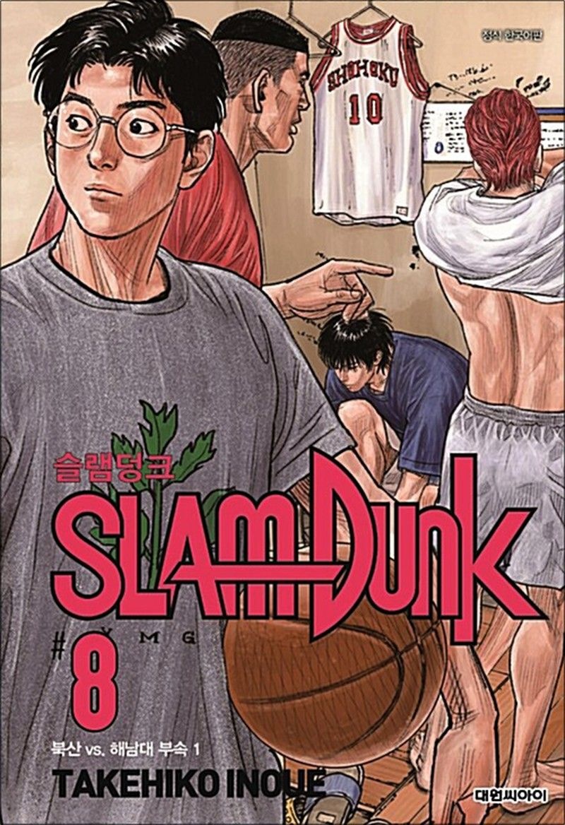 이노우에 타케히코 슬램덩크 신장재편판 8 - 북산 vs. 해남대 부속 1
