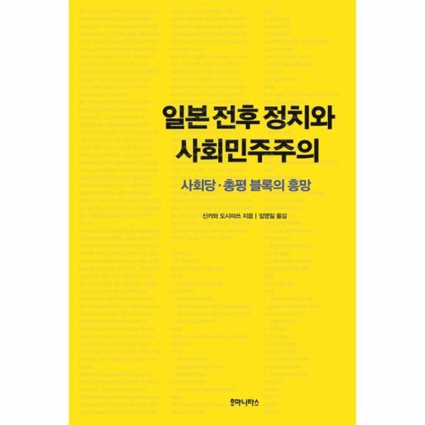 [보리보리]일본 전후 정치와 사회민주주의 사회당 총평 블록의 흥망