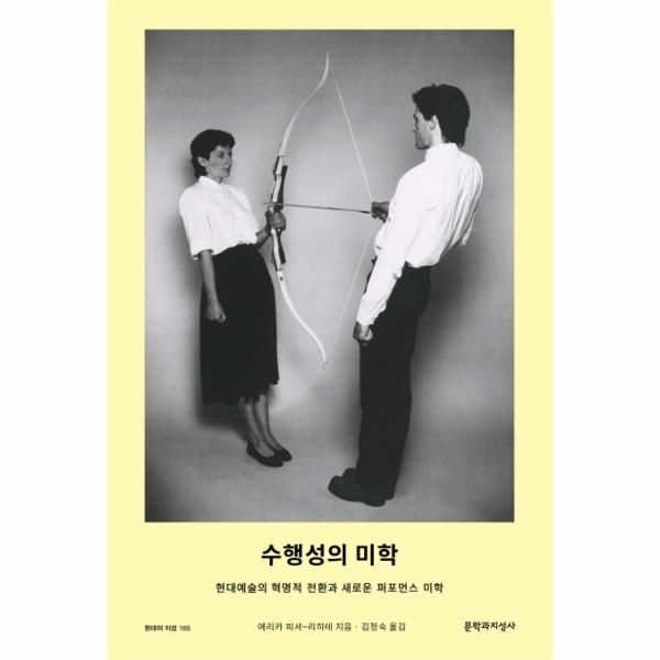 웅진북센 [보리보리]수행성의 미학 현대예술의 혁명적 전환과 새로운 퍼포먼스 미학