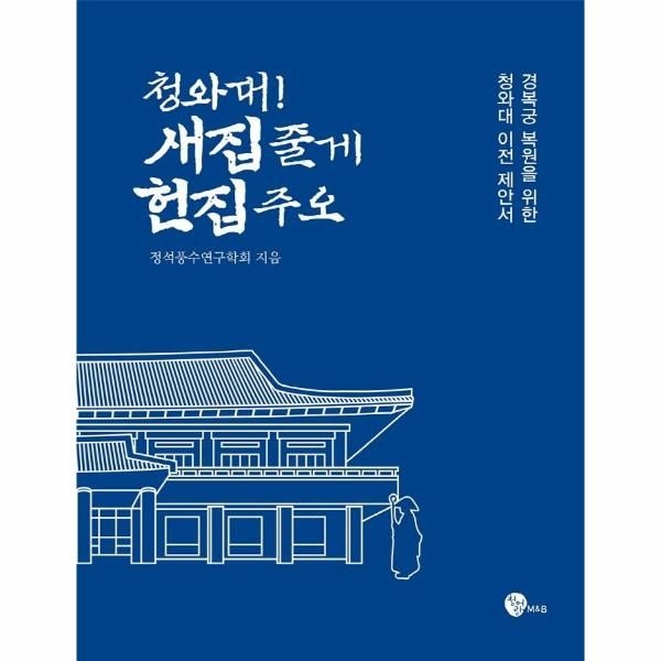 [보리보리]청와대 새집 줄게 헌집 주오 - 경복궁 복원을 위한 청와대 이전 제안서