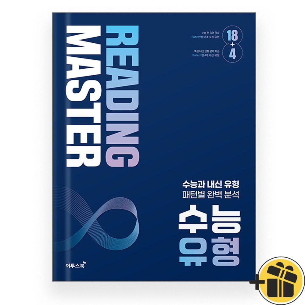이투스북 리딩 마스터 수능 유형 (2025) 이투스북