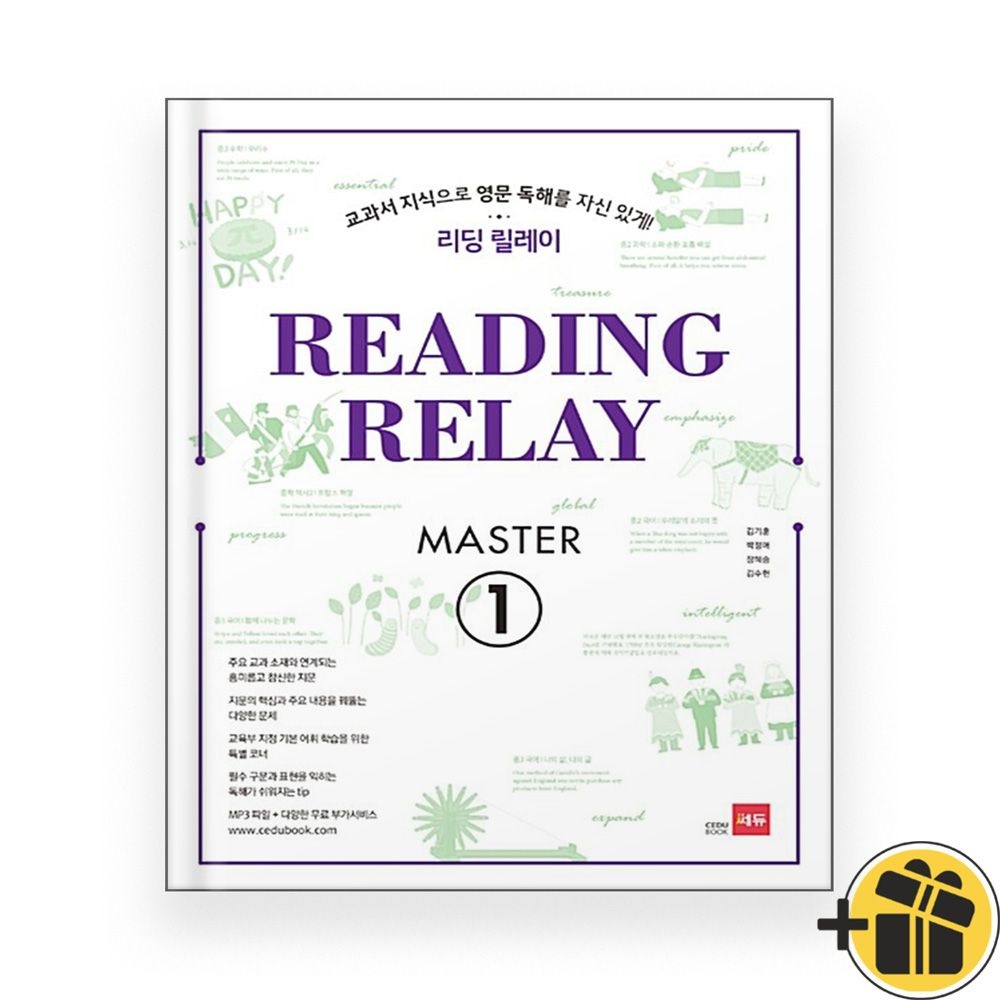 쎄듀 리딩 릴레이 마스터 1 쎄듀 (2025년)