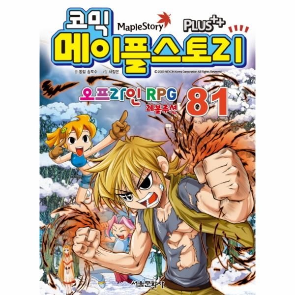 [보리보리]코믹 메이플 스토리 오프라인 RPG. 81