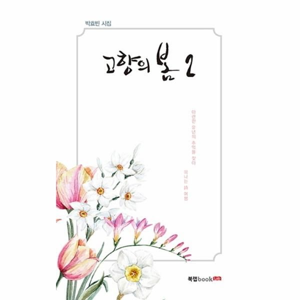 웅진북센 [보리보리]고향의 봄. 2 박효빈 시집  아련한 유년의 추억을 찾아 떠나는 시 여행