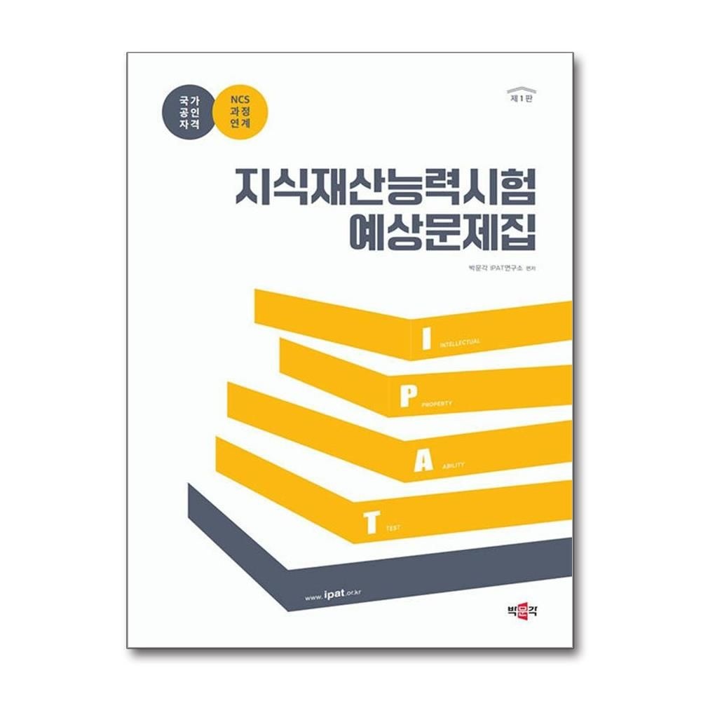 박문각 최신 박문각 IPAT 지식재산능력시험 예상문제집 교재