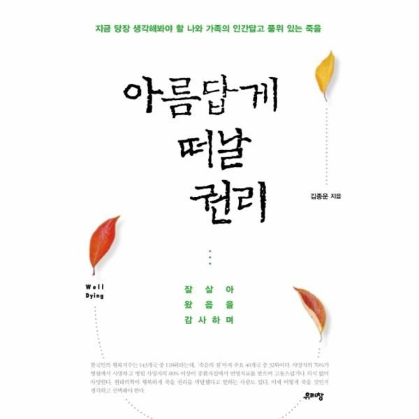 웅진북센 [보리보리]아름답게 떠날 권리 잘 살아왔음을 감사하며  지금 당장 생각해봐야 할 나와 가족의 인간답고 품위 있