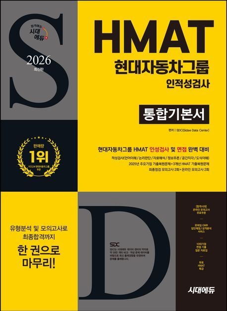 시대고시기획 2026 최신판 시대에듀 HMAT 현대자동차그룹 인적성검사 통합기본서시대고시기획