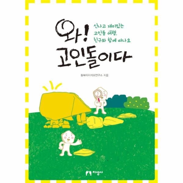 웅진북센 [보리보리]와 고인돌이다 신나고 재미있는 고인돌 여행, 친구와 함께 떠나요