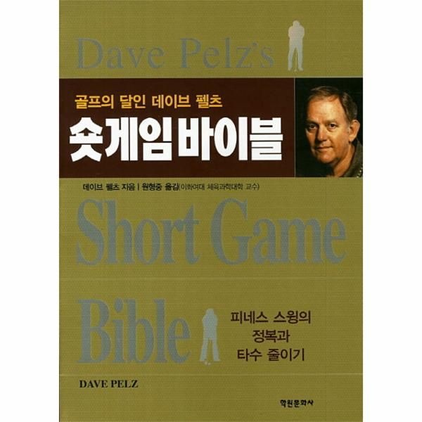 [보리보리]숏게임바이블 골프의 달인 데이브 펠츠