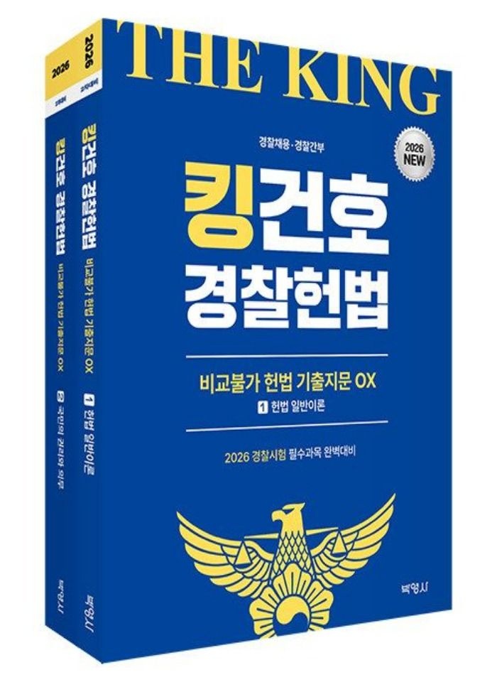 2026 킹건호 Police헌법 비교불가 헌법 기출지문 OX 김건호 박영사