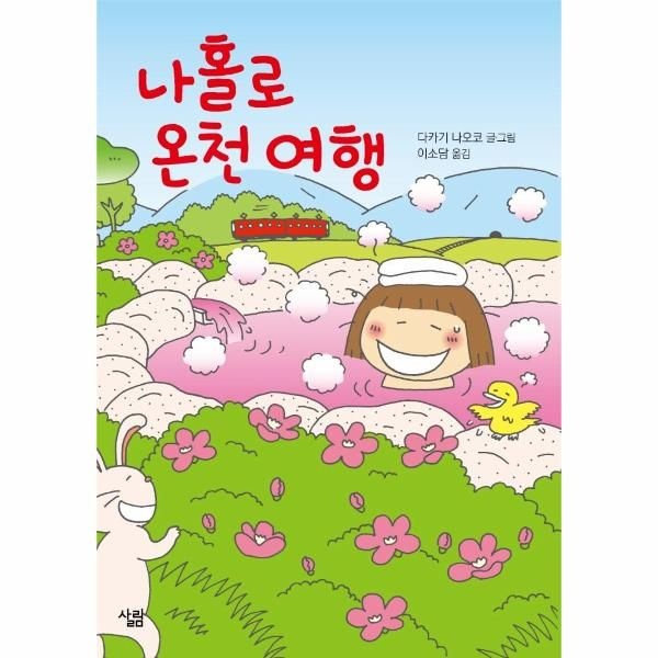 웅진북센 [보리보리]나홀로 온천 여행