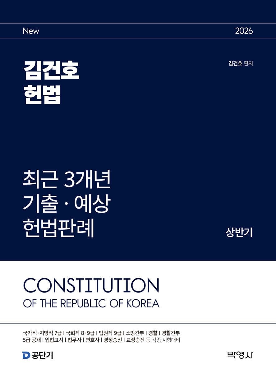 2026 김건호 헌법 최근 3개년 기출 예상 헌법판례 상반기 박영사