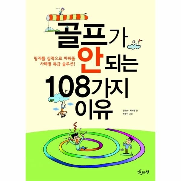 [보리보리]골프가 안 되는 108가지 이유 핑계를 실력으로 바꿔줄 사례별 특급 솔루션