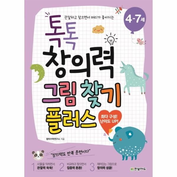 [보리보리]톡톡 창의력 그림 찾기 플러스(4-7세) 관찰하고 찾으면서 머리가 좋아지는