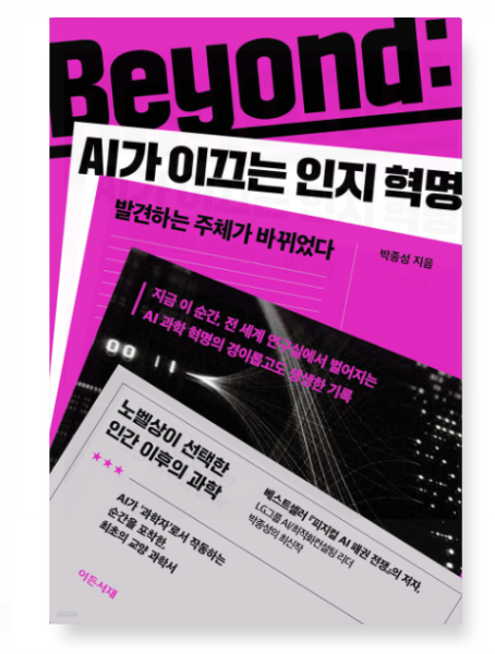 출판사 (박종성 이든서재) Beyond : AI가 이끄는 인지 혁명