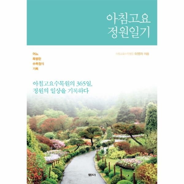 [웅진북센][보리보리]아침고요 정원일기 어느 특별한 수목원의 기록