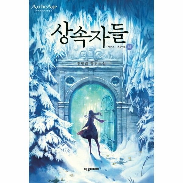 웅진북센 [보리보리]상속자들(하) 아키에이지 연대기