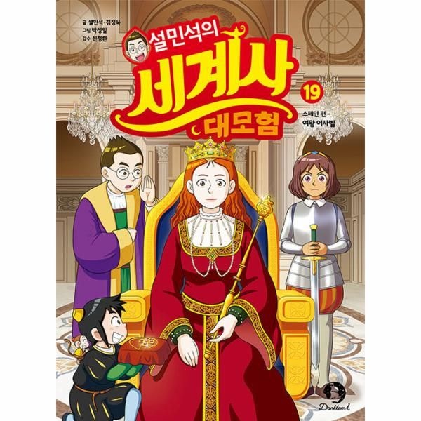 [보리보리]설민석의 세계사 대모험 19 - 스페인 편 - 여왕 이사벨