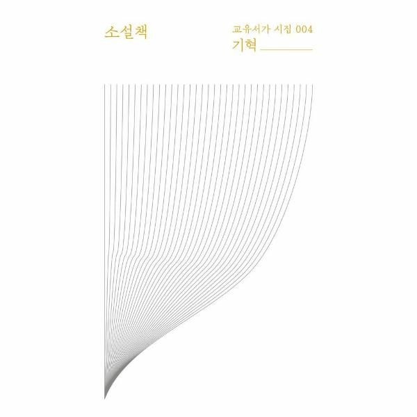 [보리보리]소설책 - 교유서가 시집 4
