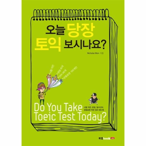 웅진북센 [보리보리]오늘 당장 토익 보시나요