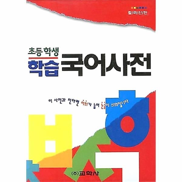 [보리보리]초등학생 학습 국어사전