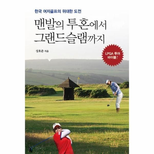 [보리보리]맨발의 투혼에서 그랜드슬램까지 한국 여자골프의 위대한 도전