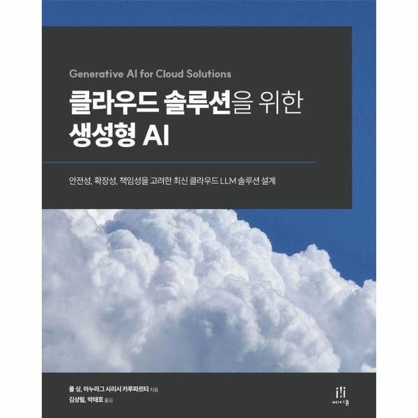 웅진북센 [보리보리]클라우드 솔루션을 위한 생성형 AI - 안전성, 확장성, 책임성을 고려한 최신 클라우드 LLM 솔루션 설계
