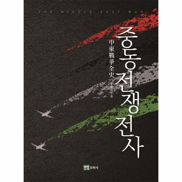 [보리보리]중동전쟁전사
