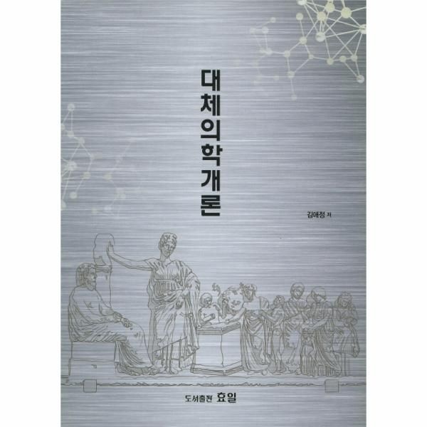 [웅진북센][보리보리]대체의학개론