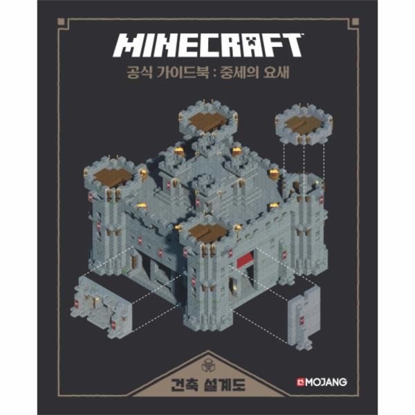 [보리보리]마인크래프트 공식 가이드북- 중세의 요새