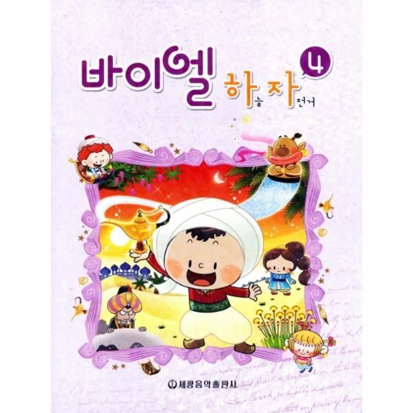 [보리보리]바이엘 하늘 자전거. 4