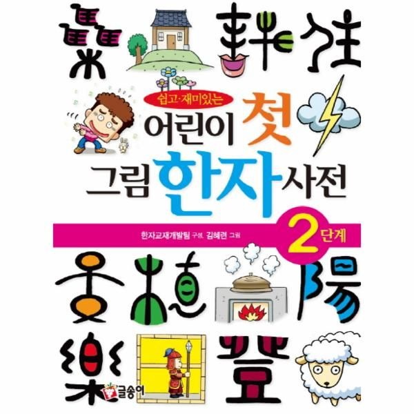 [보리보리]쉽고 재미있는 어린이 첫 그림한자사전(2단계)