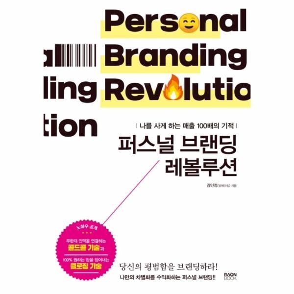 [보리보리]퍼스널 브랜딩 레볼루션 - 나를 사게 하는 매출 100배의 기적