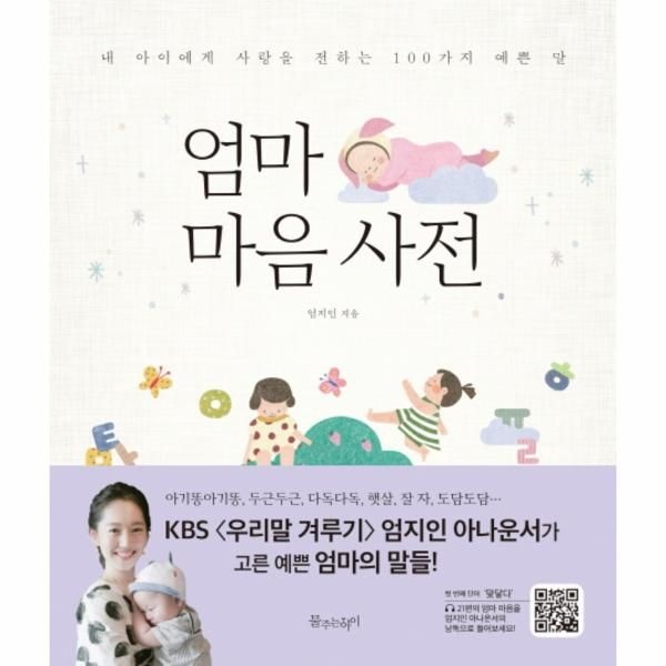 [보리보리]엄마 마음 사전 내 아이에게 사랑을 전하는 100가지 예쁜 말